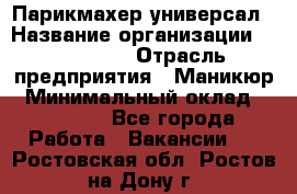 Парикмахер-универсал › Название организации ­ EStrella › Отрасль предприятия ­ Маникюр › Минимальный оклад ­ 20 000 - Все города Работа » Вакансии   . Ростовская обл.,Ростов-на-Дону г.